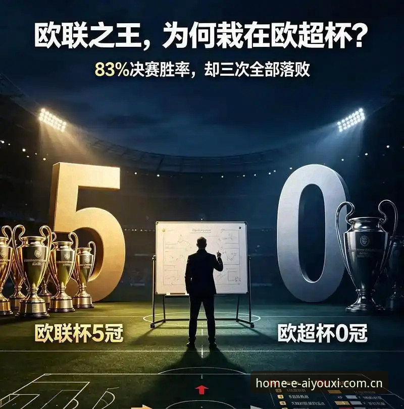 3个角度拆解维拉3-0夺冠：从战术密码到埃梅里的5座欧联杯
